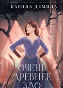 Очень древнее Зло