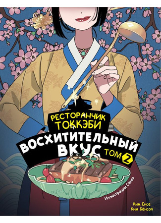 книга Ресторанчик токкэби. Восхитительный вкус. Том 2 (Welcome to the goblin restaurant 2: 신기한 맛 도깨비 식당 2) 08.10.24