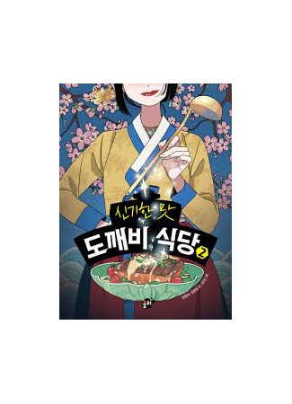 книга Ресторанчик токкэби. Восхитительный вкус. Том 2 (Welcome to the goblin restaurant 2: 신기한 맛 도깨비 식당 2) 08.10.24