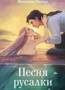 Песня русалки