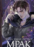 Когда земли окутает мрак