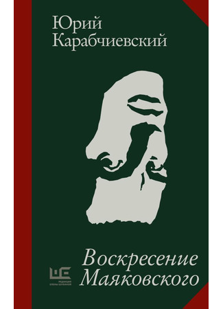 книга Воскресение Маяковского 08.10.24