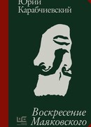 Воскресение Маяковского