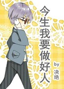 Я хочу быть хорошим человеком в этой жизни