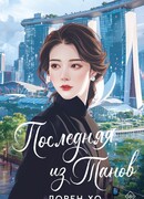 Последняя из Танов