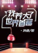 Я вырастил самого богатого человека в мире