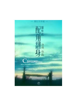 книга Второстепенный персонаж изменился (Supporting Character Turned Over: 重生之配角翻身) 08.10.24