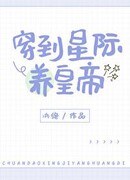 Переселение в Интерстеллар для воспитания императора