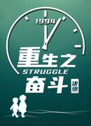 Переродиться, чтобы бороться