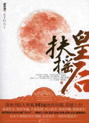 Легенда о Фуяо