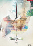 Половина меня