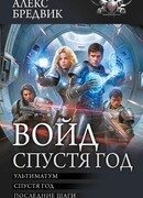 Войд. Спустя год