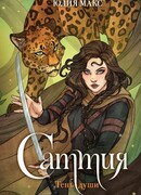 Саттия. Тень души