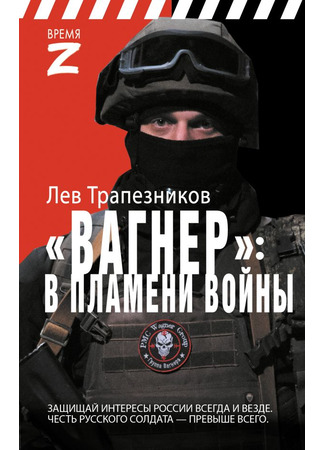 книга Вагнер – в пламени войны 09.10.24