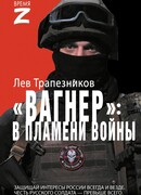 Вагнер – в пламени войны