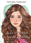 Два спутника планеты Ксюша