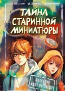 Тайна старинной миниатюры