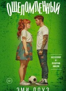 Ошеломленный