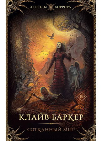 книга Сотканный мир (Weaveworld) 13.10.24