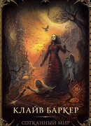 Сотканный мир