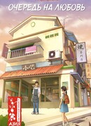 Очередь на любовь
