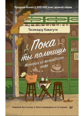 книга Пока ты помнишь. Истории из волшебного кафе (Before Your Memory Fades: 思い出が消えないうちに) 17.10.24