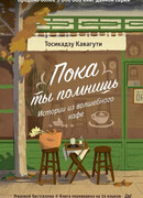 Пока ты помнишь. Истории из волшебного кафе