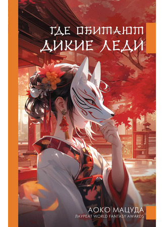 книга Где обитают дикие леди (Where the Wild Ladies Are: おばちゃんたちのいるところ) 18.10.24