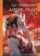 Где обитают дикие леди