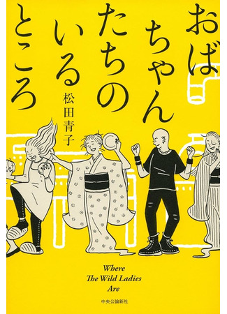 книга Где обитают дикие леди (Where the Wild Ladies Are: おばちゃんたちのいるところ) 18.10.24