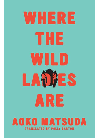 книга Где обитают дикие леди (Where the Wild Ladies Are: おばちゃんたちのいるところ) 18.10.24