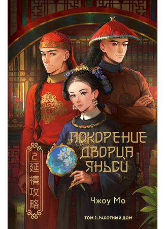 книга Покорение дворца Яньси. Том 2. Работный дом (The Conquest of Yanxi Palace. Volume 2. Workhouse: 延禧攻略第二卷 辛者苦) 18.10.24