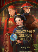 Покорение дворца Яньси. Том 2. Работный дом