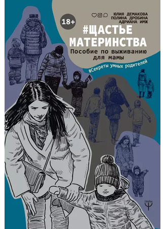 книга #Щастьематеринства. Пособие по выживанию для мамы 19.10.24