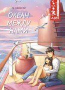Океан между нами