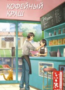 Кофейный краш