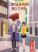 Свидание во сне