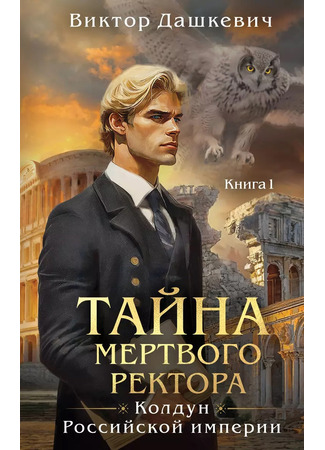 книга Тайна мертвого ректора 21.10.24