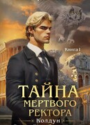 Тайна мертвого ректора