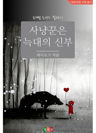 книга Волк и охотница (The Huntress is the Wolf’s Bride: 사냥꾼은 늑대의신부) 22.10.24