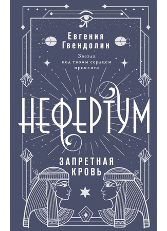 книга Нефертум. Запретная кровь 22.10.24