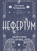 Нефертум. Запретная кровь