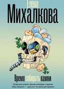 Время собирать камни