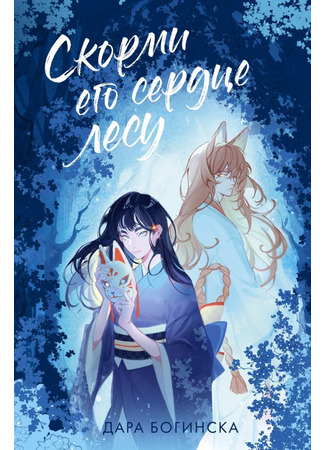 книга Скорми его сердце лесу 22.10.24