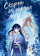 Скорми его сердце лесу