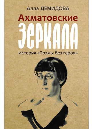 книга Ахматовские зеркала 22.10.24