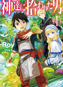 Человек выбранный богами