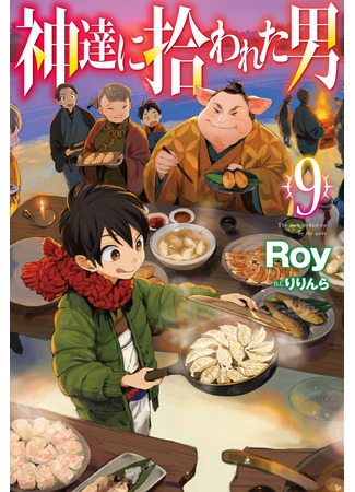 книга Человек выбранный богами (The Man Picked up by the Gods: 神達に拾われた男) 22.10.24