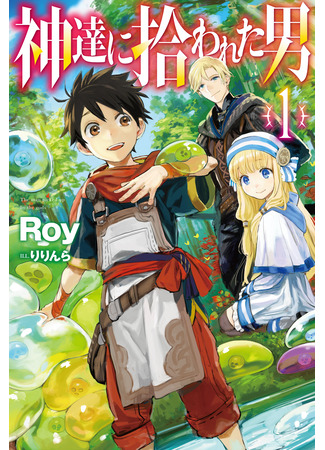 книга Избранный Богами (перезагрузка) (The Man Picked Up By the Gods (Reboot): 神達に拾われた男 (Reboot)) 22.10.24