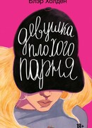 Девушка плохого парня